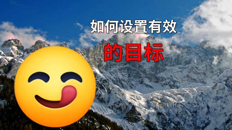 如何设置有效的目标 动画制作软件有哪些