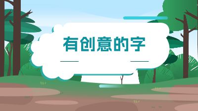 有创意的字.am 动画制作软件有哪些