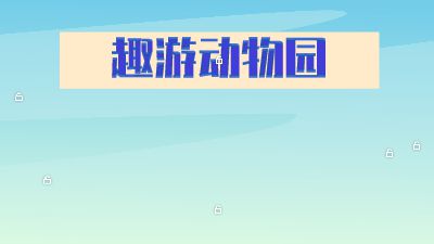 趣味动物乐园.am 动画制作软件有哪些