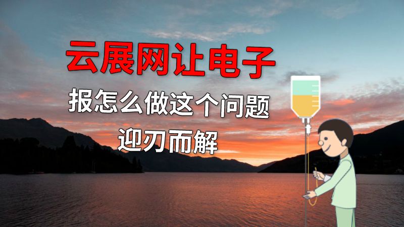 云展网让电子报怎么做这个问题迎刃而解 动画制作软件有哪些
