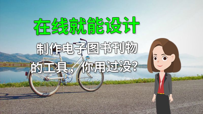 在线就能设计制作电子图书刊物的工具，你用过没？ 动画制作软件有哪些