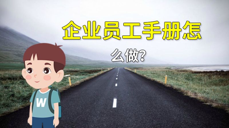 企业员工手册怎么做？ 动画制作软件有哪些