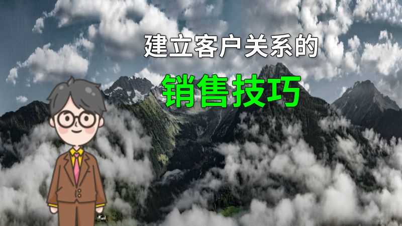 建立客户关系的销售技巧 动画制作软件有哪些