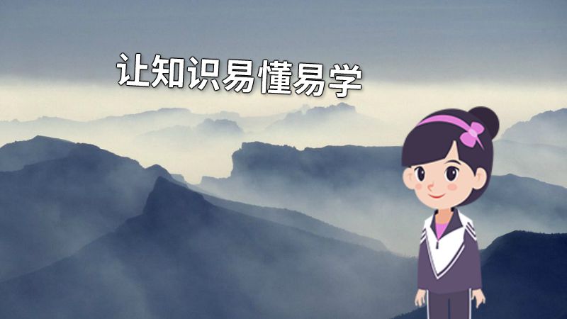 让知识易懂易学 动画制作软件有哪些