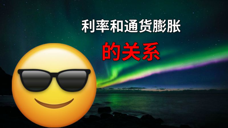 利率和通货膨胀的关系 动画制作软件有哪些