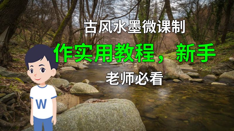 古风水墨微课制作实用教程，新手老师必看 动画制作软件有哪些