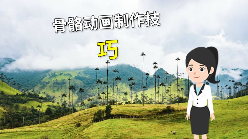 骨骼动画制作技巧 动画制作软件有哪些