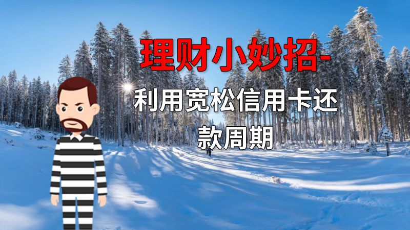 理财小妙招- 利用宽松信用卡还款周期 动画制作软件有哪些