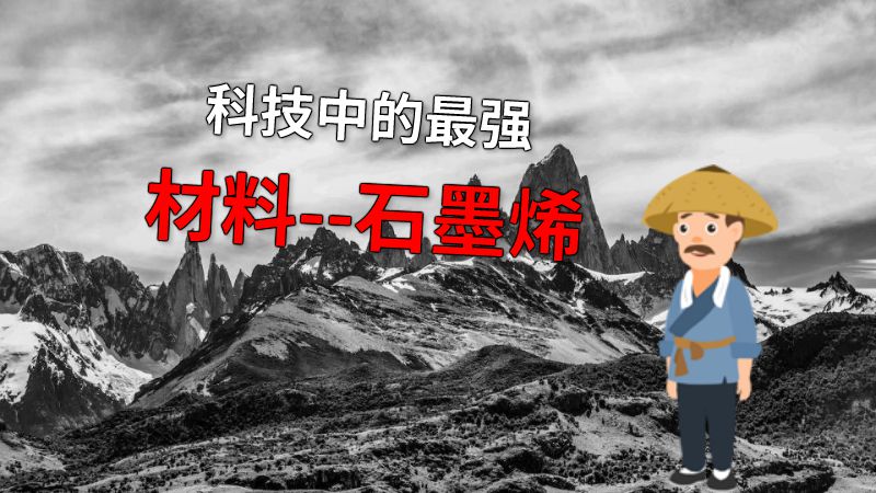 科技中的最强材料--石墨烯 动画制作软件有哪些