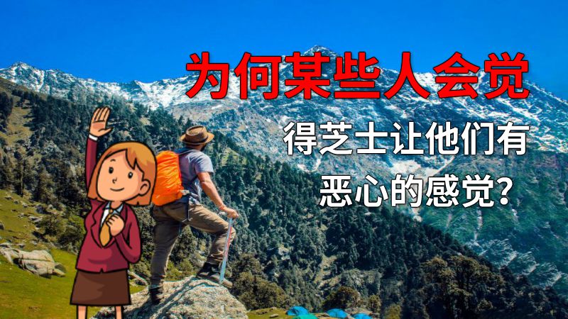 为何某些人会觉得芝士让他们有恶心的感觉？ 动画制作软件有哪些