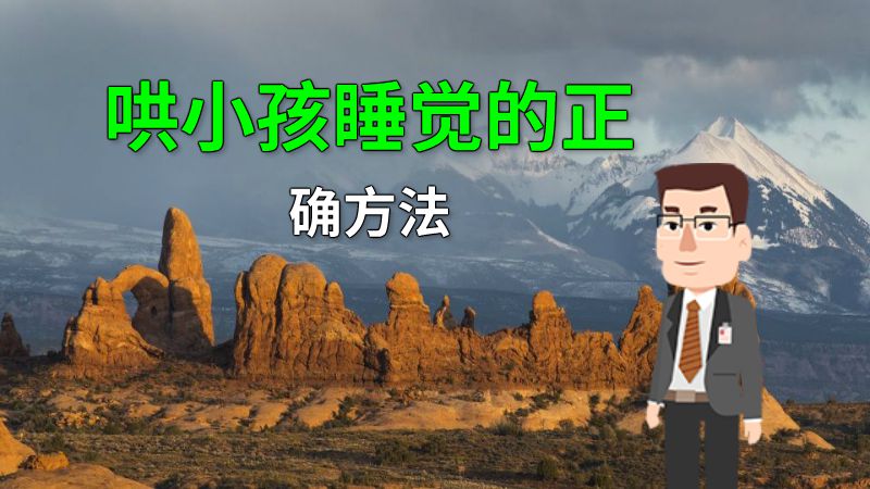 哄小孩睡觉的正确方法 动画制作软件有哪些