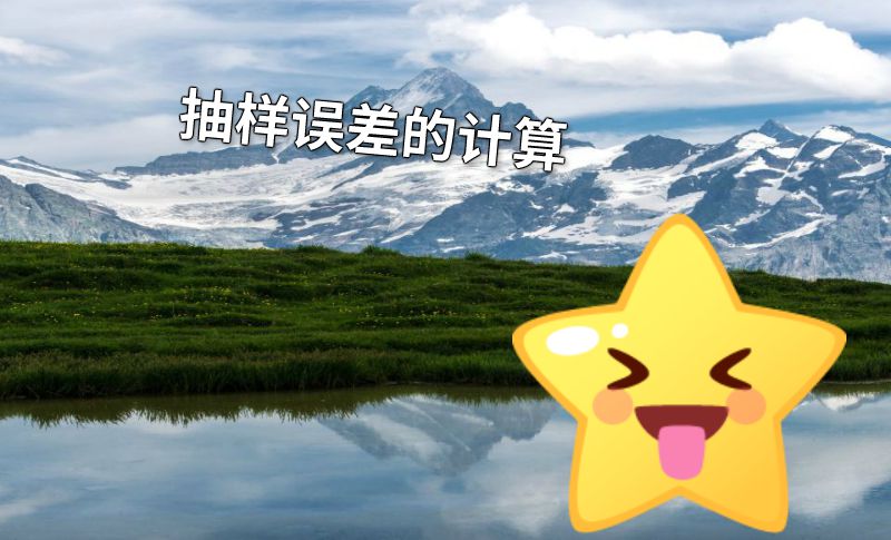 抽样误差的计算 动画制作软件有哪些