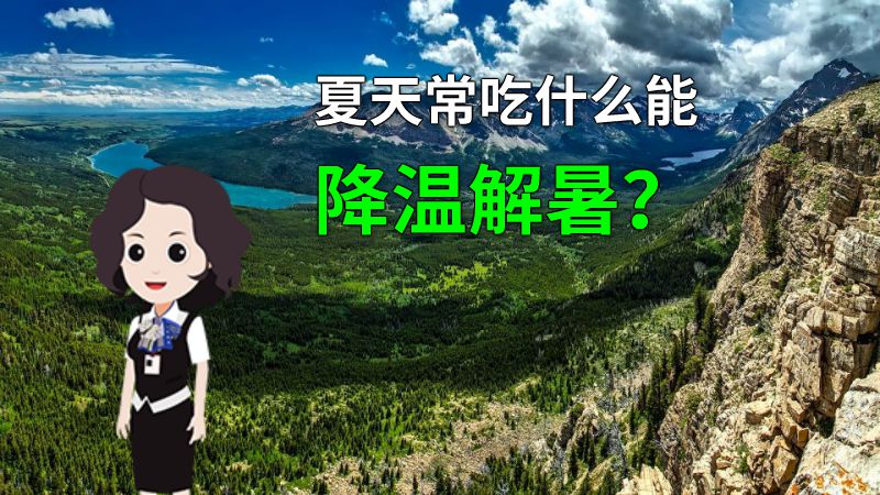夏天常吃什么能降温解暑？ 动画制作软件有哪些