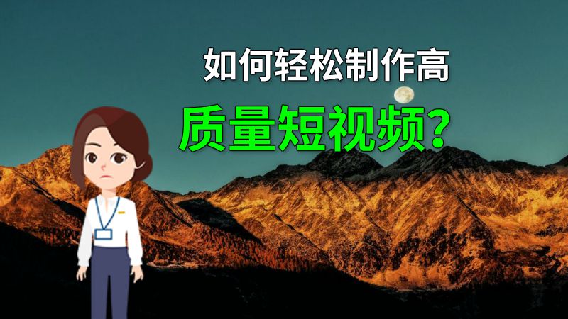 如何轻松制作高质量短视频？ 动画制作软件有哪些