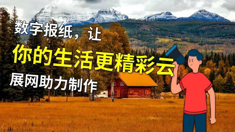 数字报纸，让你的生活更精彩云展网助力制作 动画制作软件有哪些