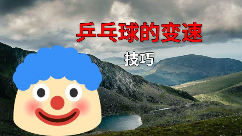 乒乓球的变速技巧 动画制作软件有哪些