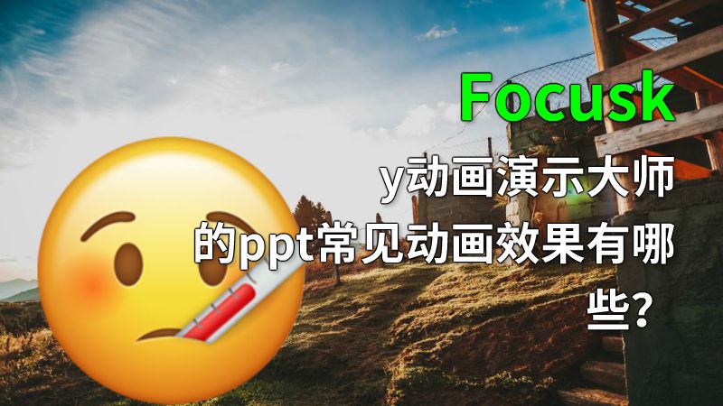 Focusky动画演示大师的ppt常见动画效果有哪些？ 动画制作软件有哪些