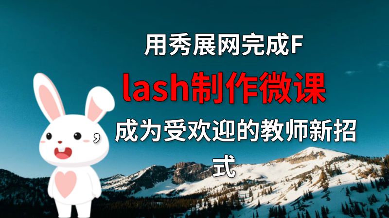 用秀展网完成Flash制作微课，成为受欢迎的教师新招式 动画制作软件有哪些