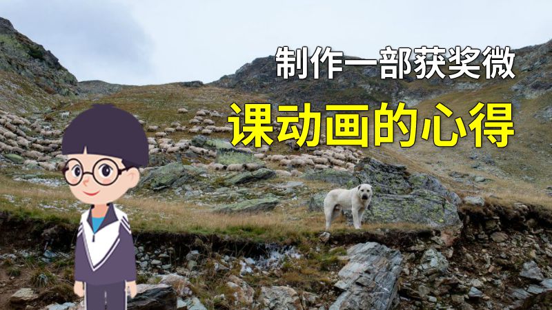 制作一部获奖微课动画的心得 动画制作软件有哪些