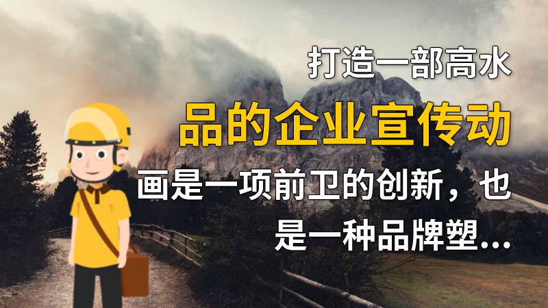 打造一部高水品的企业宣传动画是一项前卫的创新，也是一种品牌塑造的战略选择。如何制作一部引人注目的高水平企业宣传动画，需要我们从多方面入手。 动画制作软件有哪些