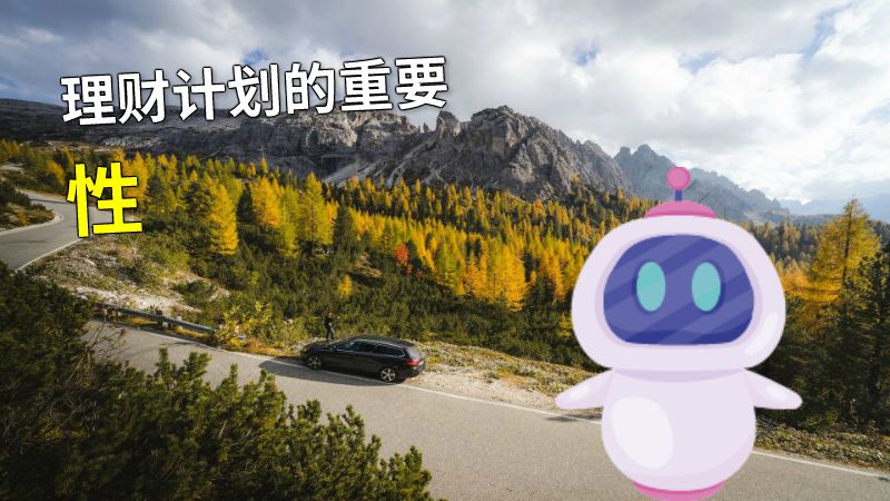 理财计划的重要性 动画制作软件有哪些