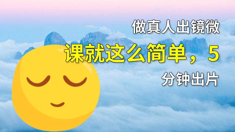 做真人出镜微课就这么简单，5分钟出片 动画制作软件有哪些