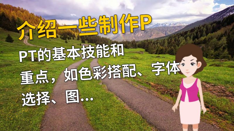 介绍一些制作PPT的基本技能和重点，如色彩搭配、字体选择、图片处理、动画效果等，以帮助让PPT更具有视觉冲击力。 动画制作软件有哪些
