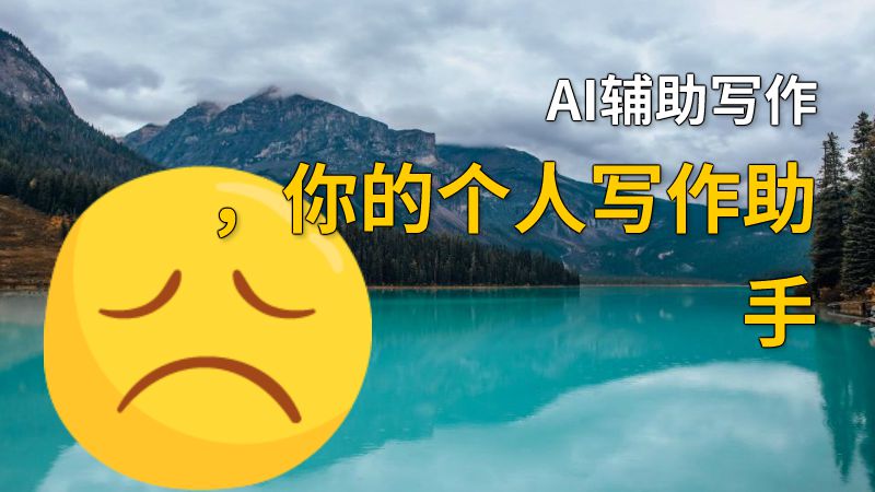 AI辅助写作，你的个人写作助手 动画制作软件有哪些