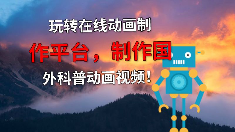 玩转在线动画制作平台，制作国外科普动画视频！ 动画制作软件有哪些