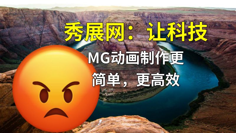 秀展网：让科技MG动画制作更简单，更高效 动画制作软件有哪些