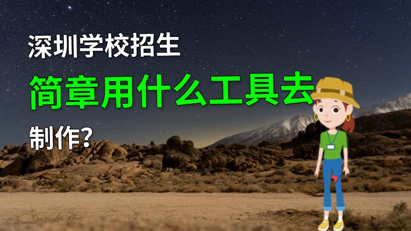 深圳学校招生简章用什么工具去制作？ 动画制作软件有哪些
