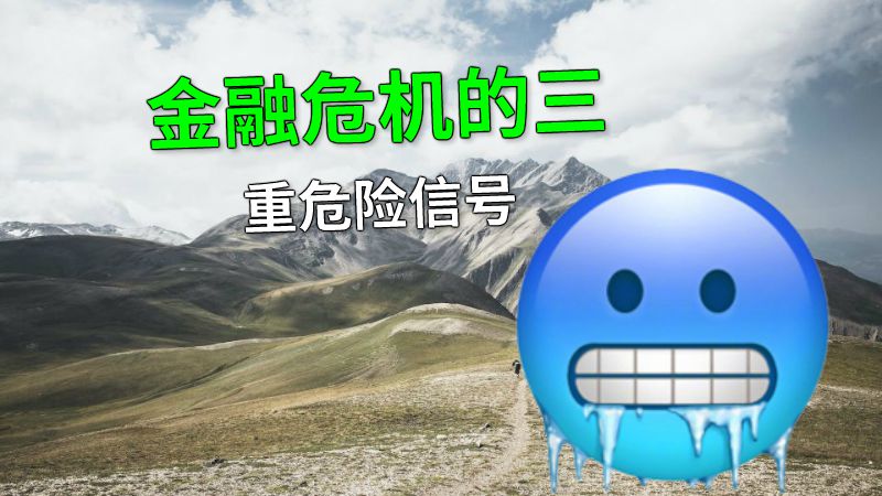 金融危机的三重危险信号 动画制作软件有哪些