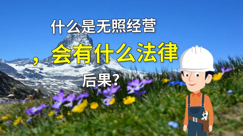 什么是无照经营，会有什么法律后果？ 动画制作软件有哪些