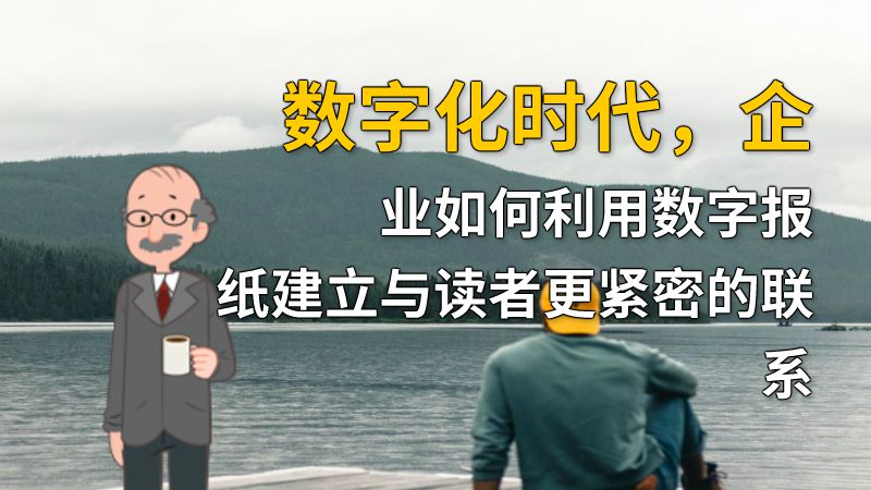 数字化时代，企业如何利用数字报纸建立与读者更紧密的联系 动画制作软件有哪些