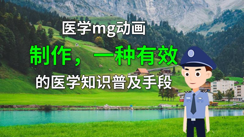 医学mg动画制作，一种有效的医学知识普及手段 动画制作软件有哪些