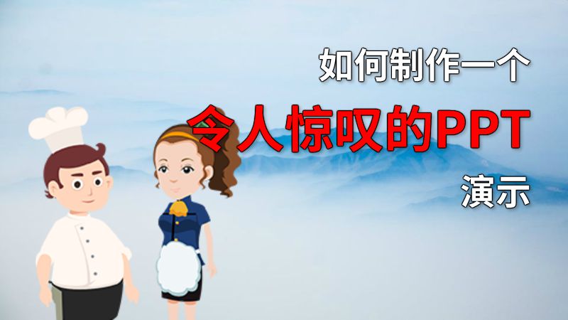如何制作一个令人惊叹的PPT演示 动画制作软件有哪些