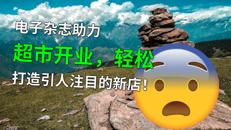 电子杂志助力超市开业，轻松打造引人注目的新店！ 动画制作软件有哪些