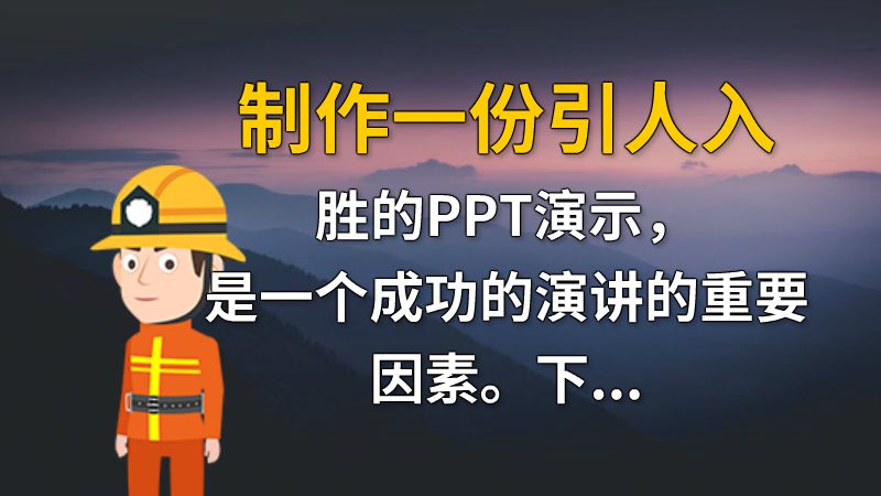 制作一份引人入胜的PPT演示，是一个成功的演讲的重要因素。下面介绍几项幻灯片制作技巧，助您事半功倍。首先，选择一个主题作为PPT的核心元素，令观众能够在视觉上获得焦点。其次，选用简单、明晰的配色方案，突出重点信息。此外，选择创新的图表、数据可视化工具，使数据更易理解和吸引人。最后，不要忘记在幻灯片上加上静态或动态的图片，令PPT有趣和容易记忆。 动画制作软件有哪些