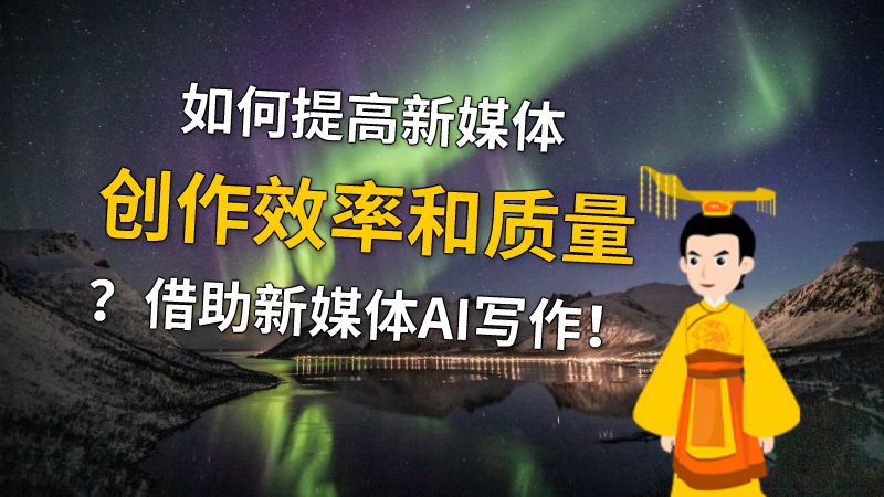 如何提高新媒体创作效率和质量？借助新媒体AI写作！ 动画制作软件有哪些