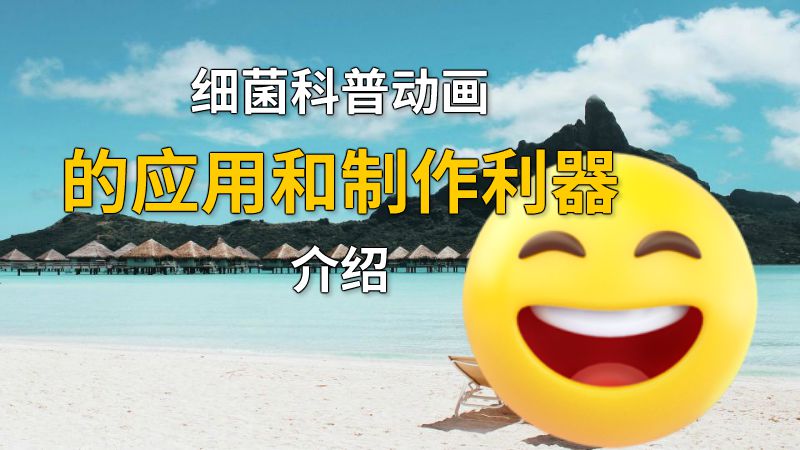 细菌科普动画的应用和制作利器介绍 动画制作软件有哪些