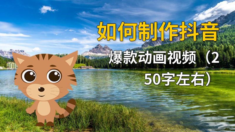 如何制作抖音爆款动画视频（250字左右） 动画制作软件有哪些