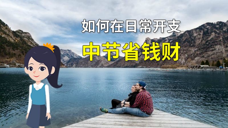 如何在日常开支中节省钱财 动画制作软件有哪些