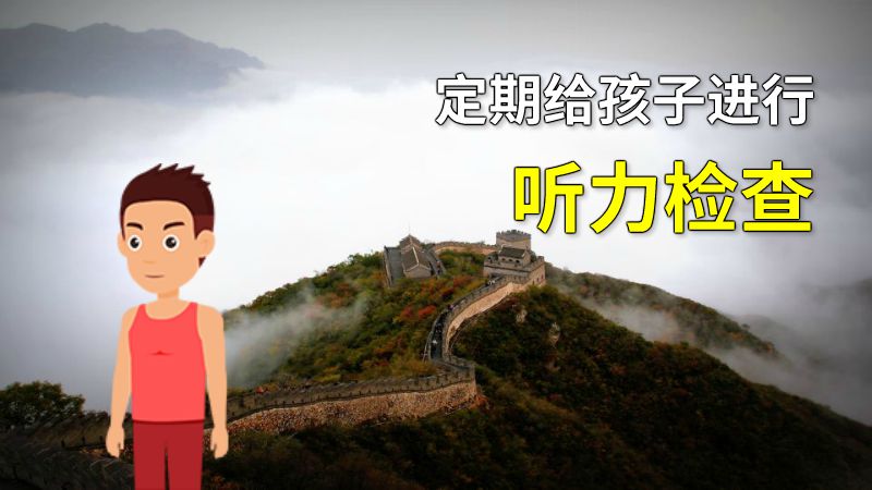 定期给孩子进行听力检查 动画制作软件有哪些