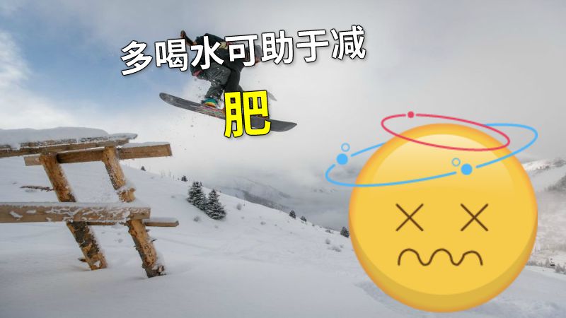多喝水可助于减肥 动画制作软件有哪些