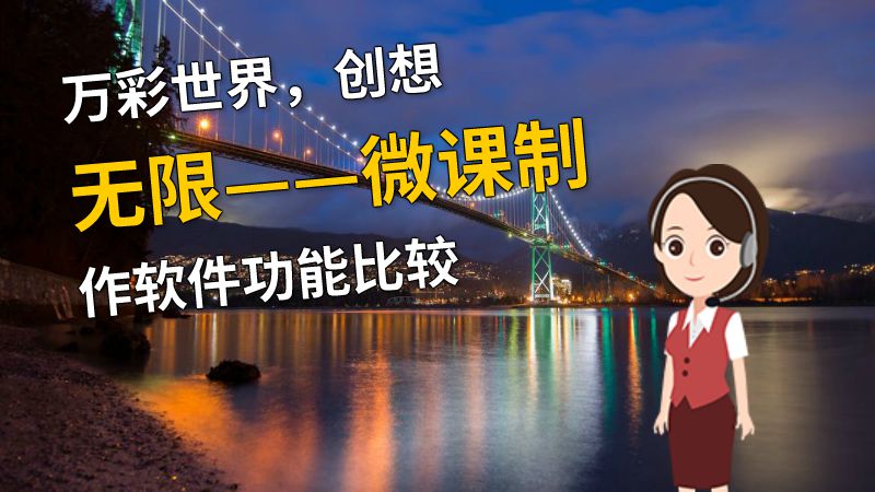 万彩世界，创想无限——微课制作软件功能比较 动画制作软件有哪些