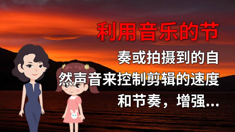 利用音乐的节奏或拍摄到的自然声音来控制剪辑的速度和节奏，增强观看体验。 动画制作软件有哪些