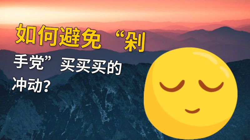 如何避免“剁手党”买买买的冲动？ 动画制作软件有哪些