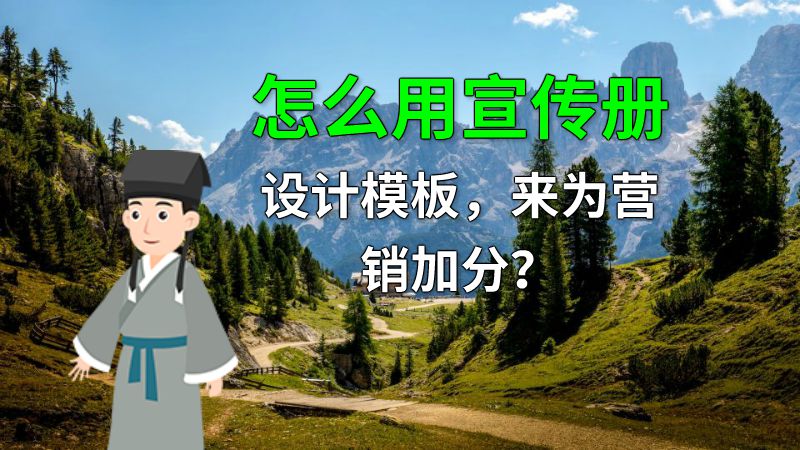 怎么用宣传册设计模板，来为营销加分？ 动画制作软件有哪些