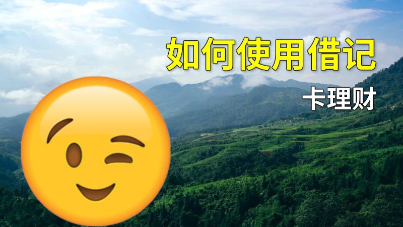 如何使用借记卡理财 动画制作软件有哪些