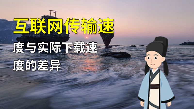 互联网传输速度与实际下载速度的差异 动画制作软件有哪些